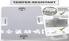 Tokenim转的币价格会波动吗