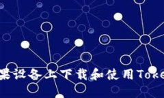 : 如何在苹果设备上下载和