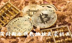 如何判断冷钱包地址是否