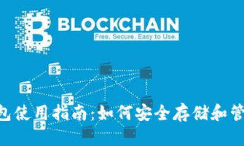 思考一个的优质
IMTUOKEN冷钱包使用指南：如何安全存储和管理你的加密资产