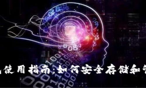 思考一个的优质
IMTUOKEN冷钱包使用指南：如何安全存储和管理你的加密资产