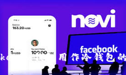 如何将Tokenim钱包用作冷钱包的详细指南