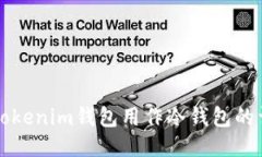 如何将Tokenim钱包用作冷钱