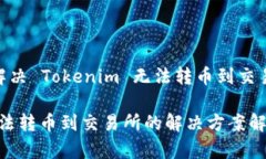 题目：如何解决 Tokenim 无