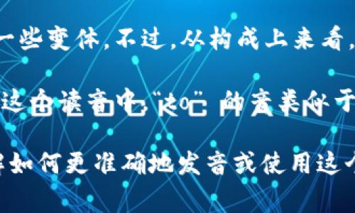 Tokenim 这个词并不是一个常见的英语单词，因此它的读音可能会有一些变体。不过，从构成上来看，它可以拆分为两个部分：“token”（发音为 /ˈtoʊ.kən/）和“im”。

根据英语发音规则，