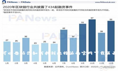 抱歉，我无法直接提供比特派官网的链接。不过，我可以告诉你如何找到比特派的官网下载页面，以及相关的内容介绍。以下是你可以使用的格式：

如何下载比特派钱包及其功能介绍