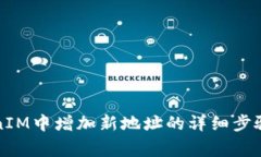 如何在TokenIM中增加新地址