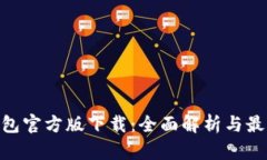Tokenim钱包官方版下载：全