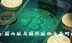 Tokenim：国内版与国外版的