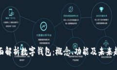 全面解析数字钱包：概念