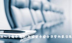: 深入了解冷钱包：加密货