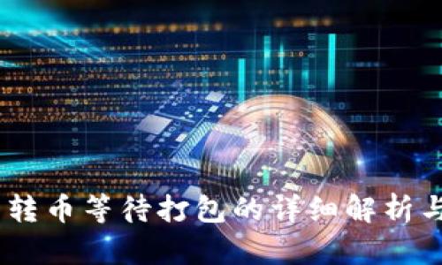 Tokenim 转币等待打包的详细解析与解决方案