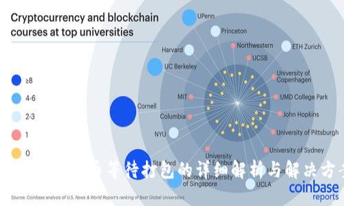 Tokenim 转币等待打包的详细解析与解决方案