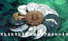 冷钱包与热钱包详解：区