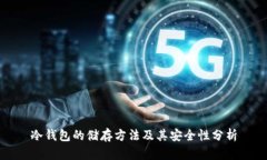 冷钱包的储存方法及其安