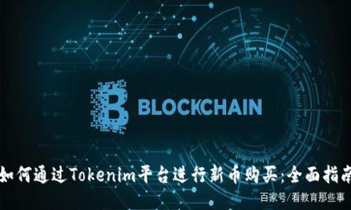 如何通过Tokenim平台进行新币购买：全面指南