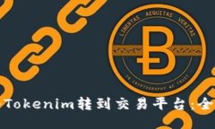 如何将Tokenim转到交易平台