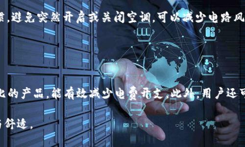   Tokenim官方空调福利：春夏清凉指南，享受高效空调福利！ / 

 guanjianci Tokenim, 空调福利, 夏季降温, 节能空调, 家庭舒适 /guanjianci 

概述
随着夏季的到来，空调已经成为家庭和办公室必不可少的电器。一方面，它为我们带来了清凉，另一方面，空调的使用也伴随着高额的电费账单。为了让更多人享受到空调带来的舒适，Tokenim推出了独特的空调福利计划。这项福利不仅包括高效节能的空调产品，还有相关的使用指南和优惠政策，目的在于提升用户的生活质量，提高空调使用的智能化和效率。

本篇文章将深入探讨Tokenim空调福利的几个关键要素，包括产品介绍、使用技巧、节能小窍门、维护保养，以及常见问题解答。通过这一系列的信息，希望用户能够更好地利用空调，享受夏天的清凉。

Tokenim空调产品介绍
Tokenim的空调产品系列丰富多样，涵盖了从家用空调到商用空调等多个品类。每款产品都有其独特的技术和设计，旨在提供最佳的用户体验。

1. **家用空调**：Tokenim的家用空调采用了先进的变频技术，可以根据室内温度自动调节压缩机的运转速度，减少能耗的同时保持稳定的室内温度。还有智能家居互联功能，用户可以通过移动应用远程控制空调，设定定时开关，提高便利性。

2. **中央空调系统**：对于大型家庭或办公空间，Tokenim的中央空调系统是一个理想选择。它可以将冷气均匀分配到整个空间，保证每个角落都能享受到理想的温度。系统还支持多种控制模式，满足不同场景的需求。

3. **商用空调**：Tokenim的商用空调产品专为商业环境设计，主要关注于降噪、节能和高效。它们适用于餐馆、商场、酒店等场所，能够在保证降温效果的同时，减少能耗与维护成本。

空调使用技巧
为了充分发挥Tokenim空调的性能，用户在使用时应注意一些技巧：

1. **合理设置温度**：宜将空调温度设定在26度左右，这样不仅能保证凉爽，还能有效节能。每降低1度，空调能耗将增加约10%。

2. **制定定时计划**：利用智能家居功能设置定时开关，可以避免空调长时间运行，进而降低电费支出。

3. **室内通风**：在空调不运行的情况下，定期开窗通风，让新鲜空气进入，保持室内空气清新，避免因长时间使用空调而导致的空气不流通。

节能小窍门
在享受空调的同时，许多用户都希望能够降低电费。以下是一些节能小窍门：

1. **定期清洁滤网**：空调的滤网应定期清洁，保持空气流通，有助于提升制冷效果，减少能耗。

2. **遮挡阳光**：使用窗帘或百叶窗遮挡直射阳光，可以减少室内温度的升高，从而降低空调的负担。

3. **选择合适的空调模式**：在不同的天气条件下，选择适当的空调模式（如除湿、制冷等），可以提高设备的工作效率，节约能耗。

空调维护与保养
为了延长Tokenim空调的使用寿命，用户还需定期进行维护与保养：

1. **专业清洗**：建议每年请专业人员对空调进行全面清洗和维护，以确保其正常运转和良好的制冷效果。

2. **检查管道密封性**：定期检查空调管道的密封性，避免冷气泄漏，降低能量损耗。

3. **定期检查氟利昂**：氟利昂的不足会影响空调的制冷效果，需定期检查和添加。

常见问题解答
为了帮助更多用户解决在使用Tokenim空调过程中可能遇到的问题，以下是五个相关问题的详细解答：

问题一：Tokenim空调的保修政策是怎样的？
Tokenim为其所有空调产品提供至少一年的保修期，覆盖所有制造缺陷和部件故障。用户在购买时应仔细阅读产品说明书中的保修条款，了解具体的保修范围和限制。

在保修期内，用户如遇到设备故障，可以通过Tokenim的售后服务中心进行报修。手续简便，通常只需提供购买凭证和故障描述。为了顺利享受保修服务，用户保留好购买的发票和保修卡是非常重要的。

此外，Tokenim还为用户提供延长保修服务，用户可以在首次购买的六个月内申请，延长至三年的保修期。延长保修不仅可以增添用户的安全感，还能有效减少未来的维修费用。

问题二：如何提高空调的使用寿命？
提高空调使用寿命的方式主要包括定期维护、合理使用和注意清洁。首先，用户应按说明书要求进行定期清洗空调的滤网和散热器，保持良好的通风条件。第二，空调的使用要适度，尽量避免长时间的连续使用，增加设备负荷。合理设定温度，并尽量选择夜间使用，以减少日间高温时的负担。

此外，定期邀请专业人员对空调进行全面检修也是一个关键步骤，他们会检查空调的各个部件，确保其运转正常，及早发现并解决可能存在的问题。

问题三：Tokenim空调与其他品牌相比有哪些优势？
Tokenim空调的主要优势体现在以下几个方面：

1. **节能高效**：Tokenim的空调大多数采用变频技术，这种技术使得空调能够根据实际需求自动调节能耗，实现高效节能。

2. **智能控制**：越来越多的Tokenim空调产品搭载了智能语音控制和手机APP远程控制功能，用户可以随时随地调节空调，提升了使用的便捷性。

3. **多样化选择**：Tokenim涵盖了从小型家用空调到商用中央空调等多个系列，能够满足不同客户的需求，这使得其产品具有较高的市场适应性。

问题四：怎样避免空调故障？
避免空调故障的关键在于预防性维护和正确使用。用户应定期清理空调的滤网与排水管，确保没有灰尘或杂物阻塞影响正常工作。此外，掌握空调的使用习惯，避免突然开启或关闭空调，可以减少电路风险。定期检修设备，及时更换老化或损坏的配件，也能有效避免故障。

同时，用户可以安装使用空调保护器，防止因电压波动造成空调损坏，这类预防措施能有效保全设备，延长使用寿命。

问题五：如何选择适合自己的空调型号？
选择适合自己的空调型号需要考虑多个因素，首先是房间面积的大小，计算制冷量是选择空调的重要依据。其次，了解空调的能效比（EER），一般选择高能效比的产品，能有效减少电费开支。此外，用户还可以根据自己的需求选择不同的功能，如除湿、空气净化等。最后，预算也是一个考虑的重要因素，根据资金情况选择合适的空调产品。

综上所述，用户在购买和使用Tokenim空调时，不仅要关注产品的性能和价格，还应关注空调的维护和使用技巧，从而最大限度地享受空调带来的夏日清凉与舒适。