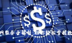 Tokenim官网服务全解析：助