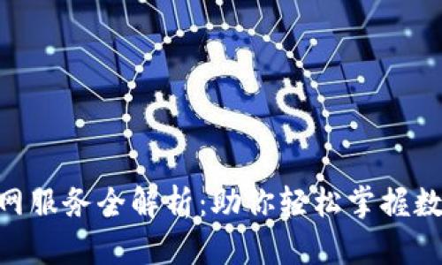 Tokenim官网服务全解析：助你轻松掌握数字资产管理