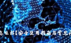 比特派怎么样？安全使用