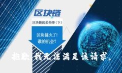 抱歉，我无法满足该请求