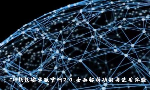 : IM钱包安卓版官网2.0：全面解析功能与使用体验