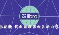 很抱歉，我无法提供相关