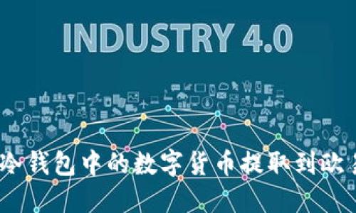 : 如何将冷钱包中的数字货币提取到欧易交易所？