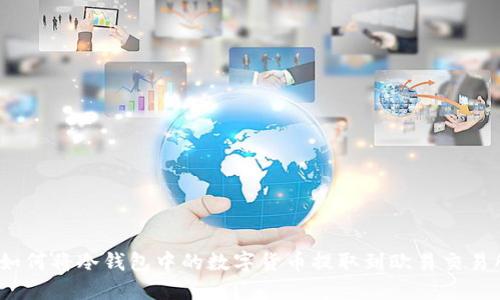 : 如何将冷钱包中的数字货币提取到欧易交易所？