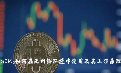 TokenIM：如何在无网络环境中使用及其工作原理解析