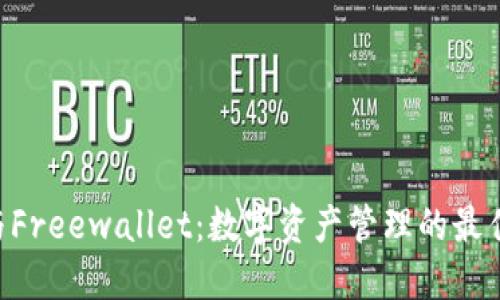Tokenim与Freewallet：数字资产管理的最佳选择比较