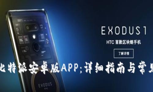 如何下载比特派安卓版APP：详细指南与常见问题解答