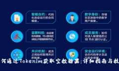 如何通过Tokenim获取空投糖