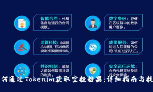 如何通过Tokenim获取空投糖果：详细指南与技巧