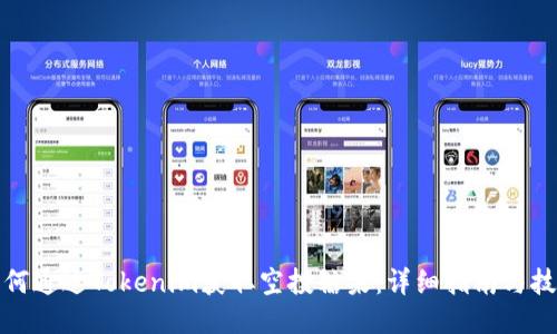 如何通过Tokenim获取空投糖果：详细指南与技巧