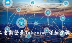 如何在新手机上重新登录