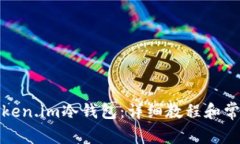 如何设置Token.im冷钱包：详