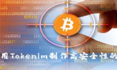 如何使用Tokenim制作高安全