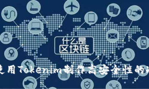 如何使用Tokenim制作高安全性的冷钱包