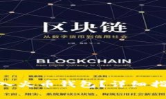 如何将Tokenim导入火币钱包