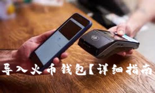 如何将Tokenim导入火币钱包？详细指南与常见问题解答