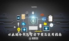 以太坊冷钱包官方下载及