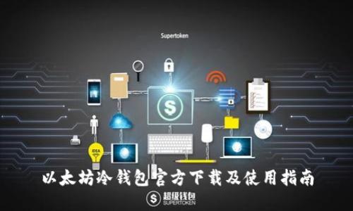 以太坊冷钱包官方下载及使用指南