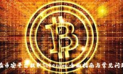 :如何在币安平台提取Tok