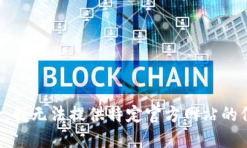 抱歉，我无法提供特定官方网站的信息。