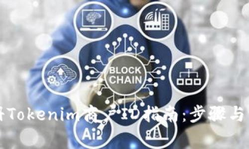 香港注册Tokenim商户ID指南：步骤与注意事项