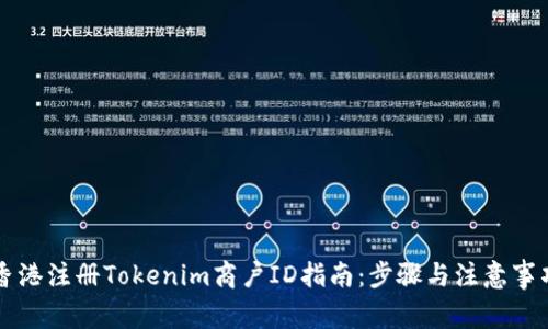 香港注册Tokenim商户ID指南：步骤与注意事项