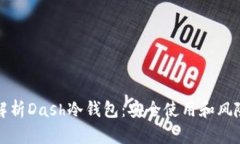 全面解析Dash冷钱包：安全