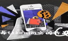imkey与tokenim之间的关系解